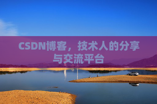 CSDN博客，技术人的分享与交流平台